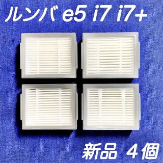 ☆高品質 新品 4個☆ アイロボット ルンバ e5 i3 i7 フィルター(掃除機)