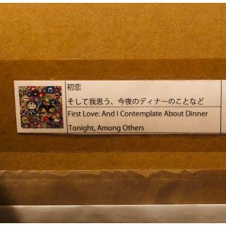 初恋 そして我思う、今夜のディナーのことなど 村上隆 ドラえもん 新品未開封