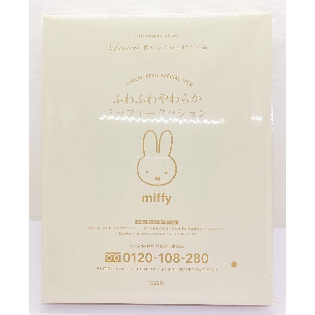 宝島社(タカラジマシャ)のリンネル 2021年 4月 付録 miffy ふわふわミッフィー クッション エンタメ/ホビーの雑誌(アート/エンタメ/ホビー)の商品写真