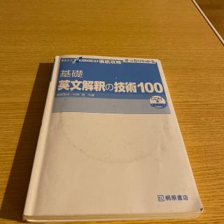 基礎英文解釈の技術100 CD付(語学/参考書)