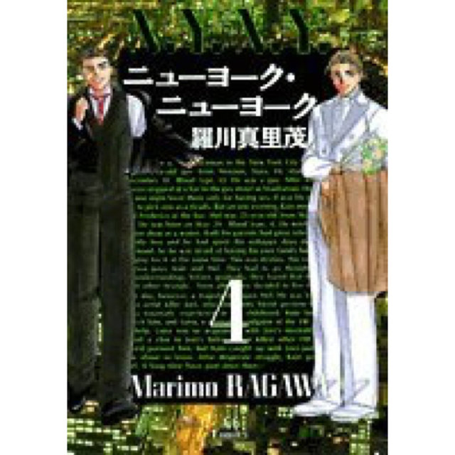 白泉社(ハクセンシャ)のニュ－ヨ－ク・ニュ－ヨ－ク ４ エンタメ/ホビーの漫画(青年漫画)の商品写真