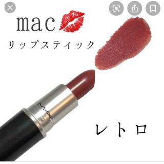 マック(MAC)の美品 MAC レトロ 口紅  リップ(口紅)