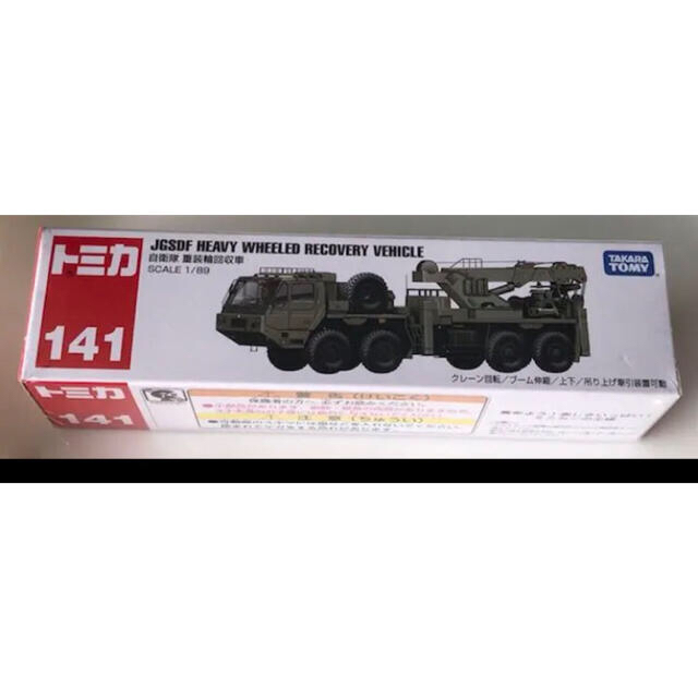 人気 ロングトミカ No 141 自衛隊 重装輪回収車 シュリンク有の通販 By ガレージam S Shop ラクマ