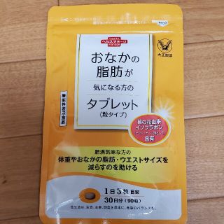 タイショウセイヤク(大正製薬)のおなかの脂肪が気になる方のタブレット(ダイエット食品)