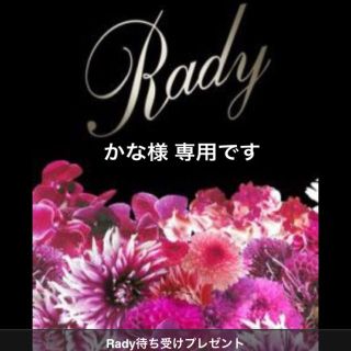 Rady かな様 専用ですの通販 ラクマ