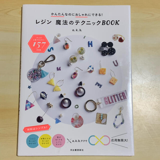 レジン魔法のテクニックＢＯＯＫ かんたんなのにおしゃれにできる！ エンタメ/ホビーの本(趣味/スポーツ/実用)の商品写真