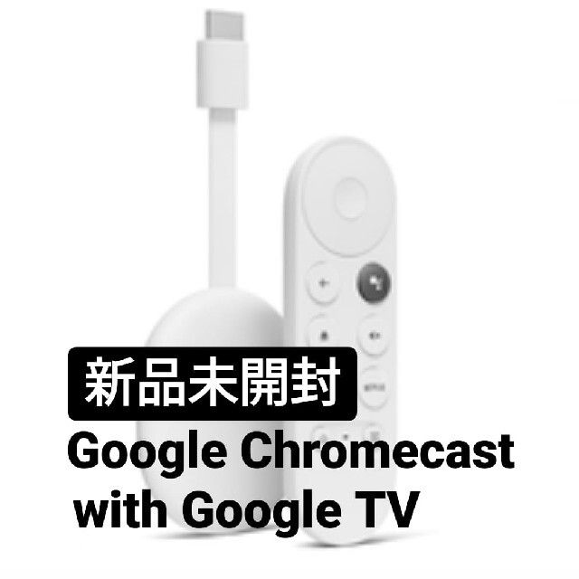 Google(グーグル)のGoogle Chromecast with Google TV　グーグル　クロ スマホ/家電/カメラのテレビ/映像機器(その他)の商品写真