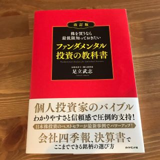 株を買うなら最低限知っておきたいファンダメンタル投資の教科書 改訂版(ビジネス/経済)