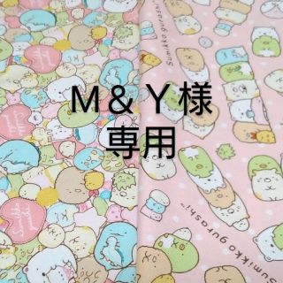 M＆Ｙ様です！すみっこぐらし　オックス生地　ピンク2点セット(生地/糸)