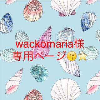 wackomaria様✭専用ページ(オーダーメイド)