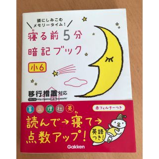 寝る前５分暗記ブック小６ 頭にしみこむメモリ－タイム！(語学/参考書)