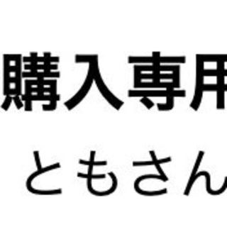 ともさん専用(その他)