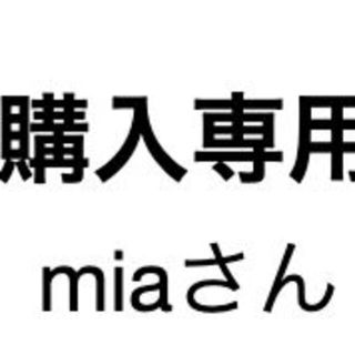 miaさんさん専用(その他)