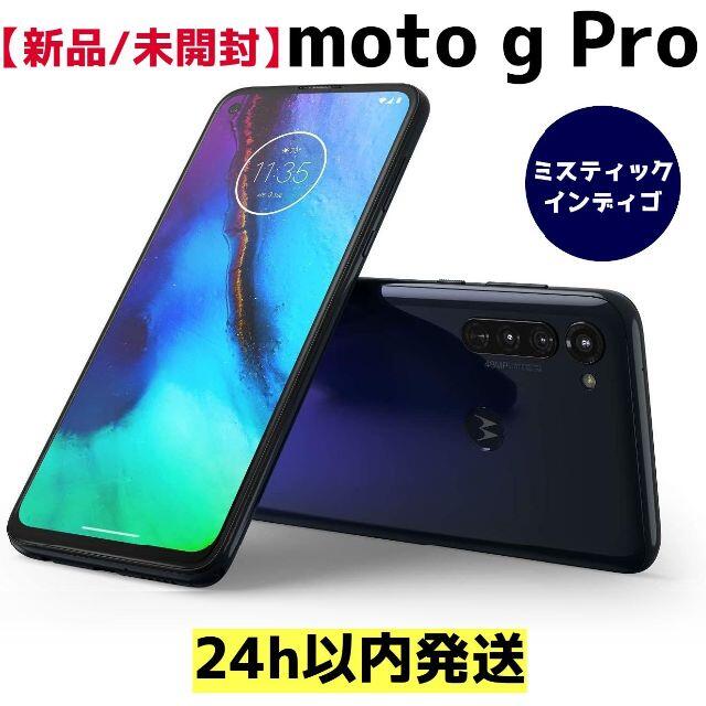 【新品未開封】　Motorora moto g PRO 4GB/128GB