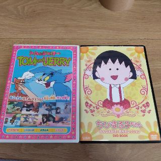 タカラジマシャ(宝島社)のトムとジェリー　ちびまる子ちゃん　DVD(アニメ)