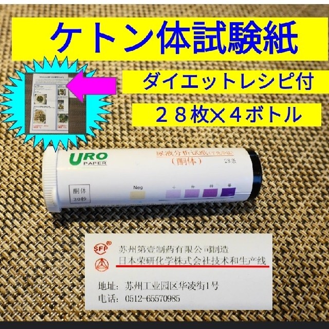 ケトン体　試験紙　２８枚入4ボトル　合計112本　オリジナルケトジェニックダイエ コスメ/美容のダイエット(その他)の商品写真