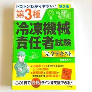 UGGさん専用　トコトンわかりやすい！第３種冷凍機械責任者試験完全テキスト(科学/技術)