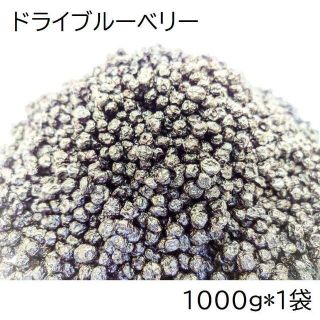 ドライブルーベリー 1000g カナダ産 チャック袋 1000gX1袋(フルーツ)