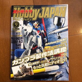 ホビージャパン(HobbyJAPAN)のHobby JAPAN (ホビージャパン) 2017年 09月号(趣味/スポーツ)