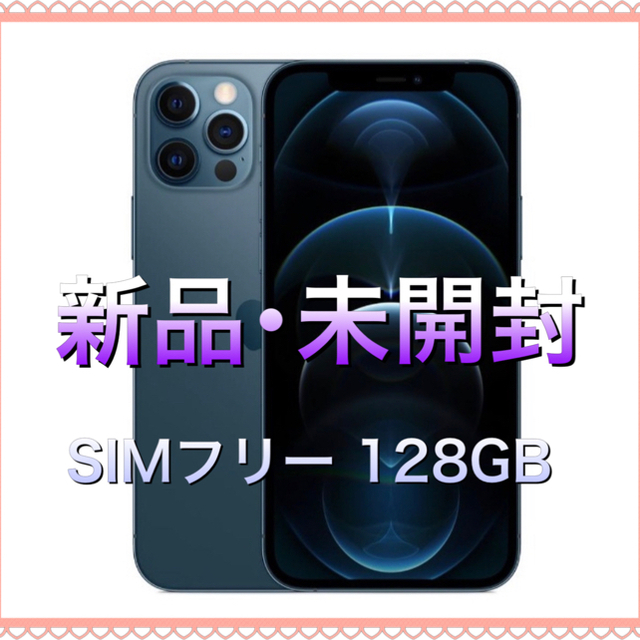 Apple - 【新品･未開封】iPhone12Pro 128GB P-ブルー【SIMフリー】
