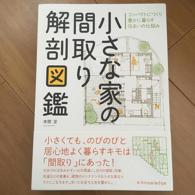 小さな家の間取り解剖図鑑 コンパクトにつくり豊かに暮らす住まいの仕組み エンタメ/ホビーの本(科学/技術)の商品写真