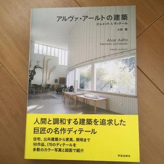 アルヴァ・アールトの建築 エレメント＆ディテール(科学/技術)