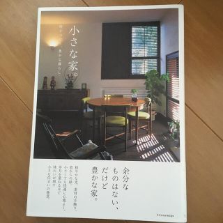 小さな家。 時をつむぐ、豊かな暮らし(住まい/暮らし/子育て)