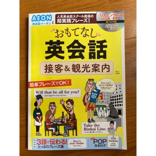 タカラジマシャ(宝島社)のおもてなし英会話 接客＆観光案内(語学/参考書)