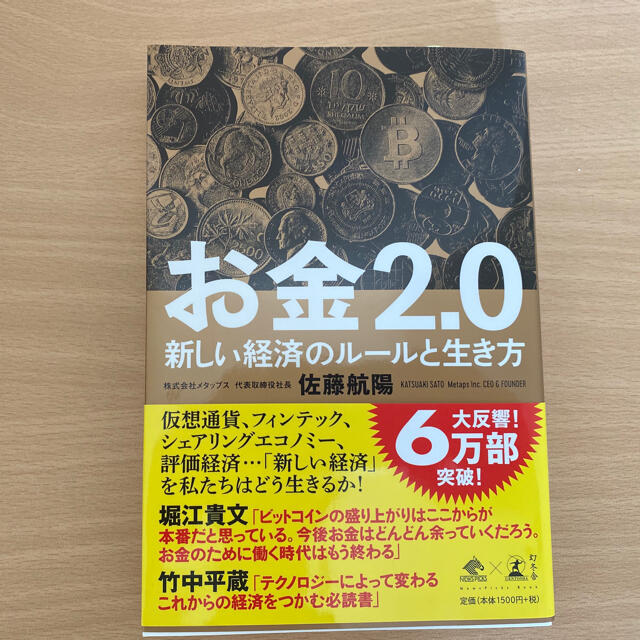 お金2.0新しい経済のルールと生き方 エンタメ/ホビーの本(ビジネス/経済)の商品写真