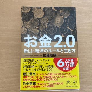 お金2.0新しい経済のルールと生き方(ビジネス/経済)