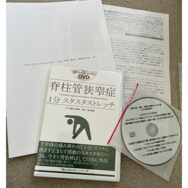 福辻式　脊柱管狭窄症　1分スタスタストレッチ エンタメ/ホビーの本(健康/医学)の商品写真