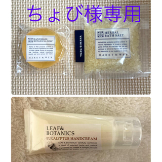マークスアンドウェブ(MARKS&WEB)の松山油脂ブランド3点セット(入浴剤/バスソルト)