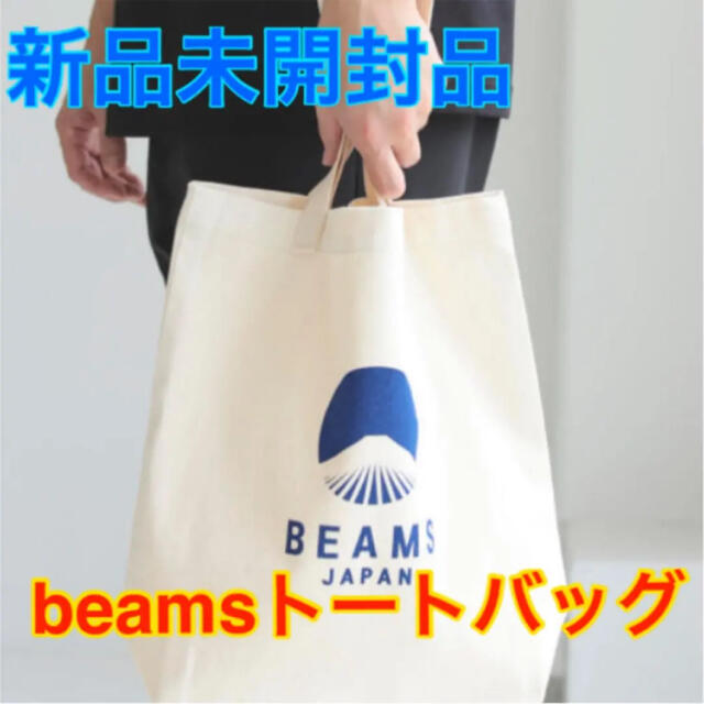 BEAMS(ビームス)の【未開封品】 beamsロゴトートバッグ　ブルー  メンズのバッグ(トートバッグ)の商品写真