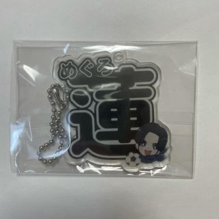 目黒蓮 アクリルキーホルダー ハンドメイド(アイドルグッズ)