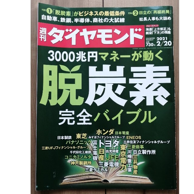 週刊ダイヤモンド　2/20号　脱炭素完全バイブル エンタメ/ホビーの本(ビジネス/経済)の商品写真