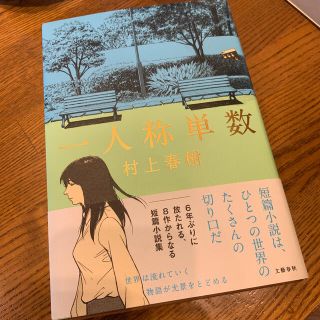 一人称単数(文学/小説)