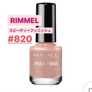 リンメル(RIMMEL)のリンメル スピーディフィニッシュ 820 スモーキーピンク(マニキュア)