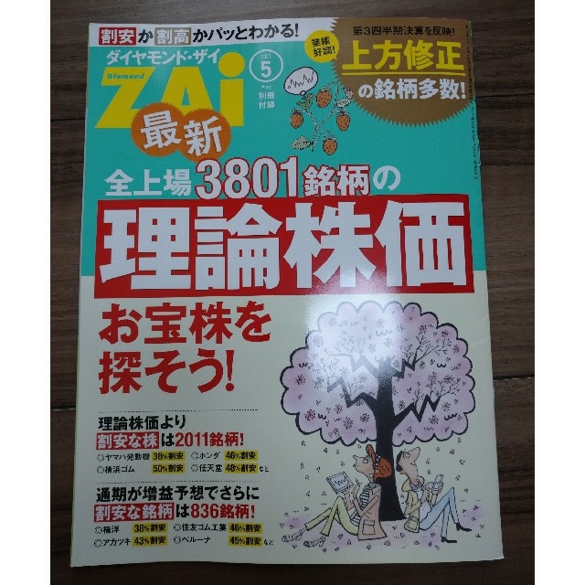 ダイヤモンド社(ダイヤモンドシャ)の最新号 ダイヤモンド ZAi (ザイ) 2021年 05月号 別冊付録付 エンタメ/ホビーの雑誌(ビジネス/経済/投資)の商品写真