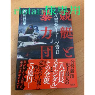 タカラジマシャ(宝島社)のriotan様専用『競艇と暴力団「八百長レーサー」の告白』(人文/社会)