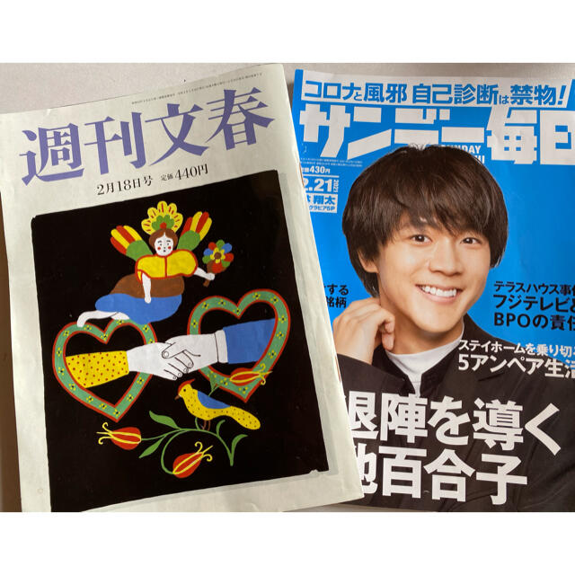 『週刊文春 2021年 2/18号』と『サンデー毎日 2/21号）2冊セット エンタメ/ホビーの雑誌(ニュース/総合)の商品写真