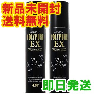 新品未使用未開封 ポリピュアEX 育毛剤 薬用 120ml 2本セット (スカルプケア)