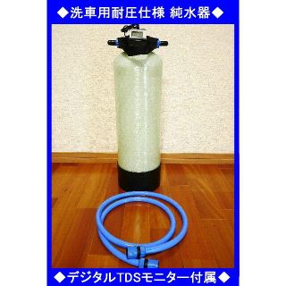 ◇耐圧仕様 洗車用純水器 TDSメーター内臓 イオン交換樹脂10L充填済み