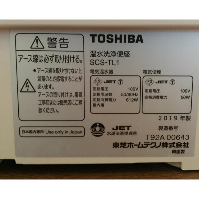 19年製TOSHIBA SCS-TL1 東芝 温水洗浄便座