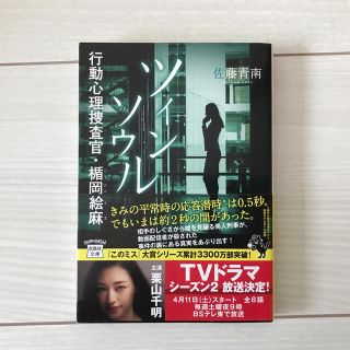 ツインソウル 行動心理捜査官・楯岡絵麻(文学/小説)