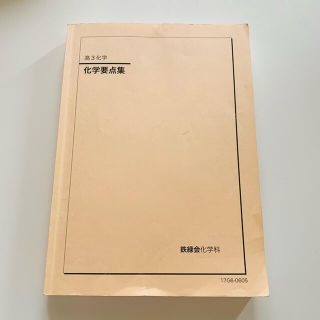 鉄緑会　化学要点集(語学/参考書)