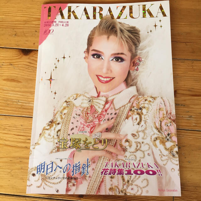 宝塚月組 宝塚をどり 明日への指針号 Takarazuka 花詩集100 の通販 By Tmm S Shop ラクマ