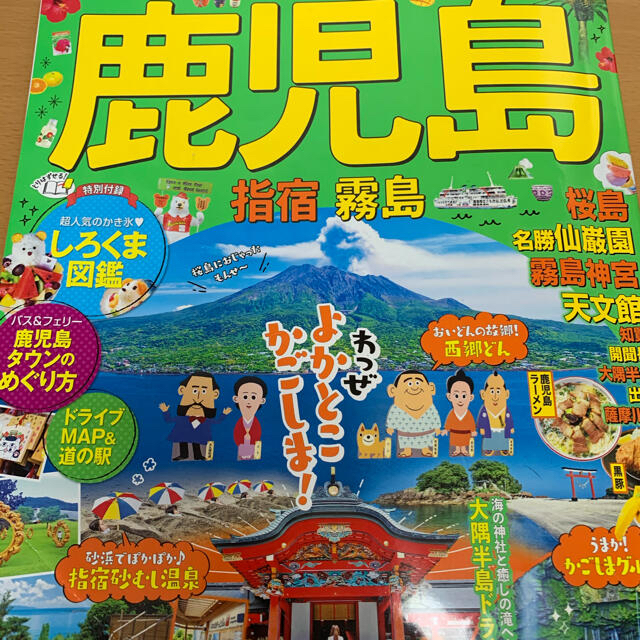 まっぷる鹿児島 指宿・霧島 ’２０ エンタメ/ホビーの本(地図/旅行ガイド)の商品写真