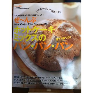 ぜ～んぶホットケ－キミックスのパン・パン・パン Ｈｏｔ　ｃａｋｅ　ｍｉｘ　ｒｅｃ(料理/グルメ)