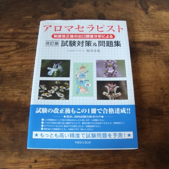 アロマセラピスト試験対策＆問題集 制度改正後の出口調査分析による 改訂版 エンタメ/ホビーの本(ファッション/美容)の商品写真