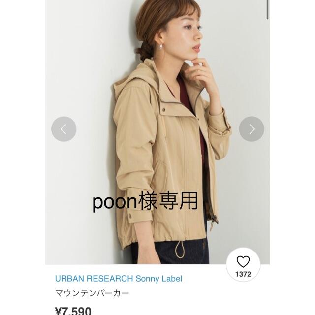 URBAN RESEARCH(アーバンリサーチ)のpoon様専用☆アーバンリサーチ　Sunny Label マウンテンパーカー　 レディースのジャケット/アウター(ナイロンジャケット)の商品写真